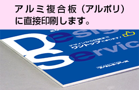 アルミ複合板（アルポリ）に直接印刷します。