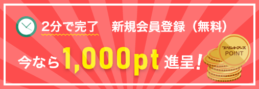 2分で完了 新規会員登録