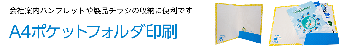 A4ポケットフォルダ印刷