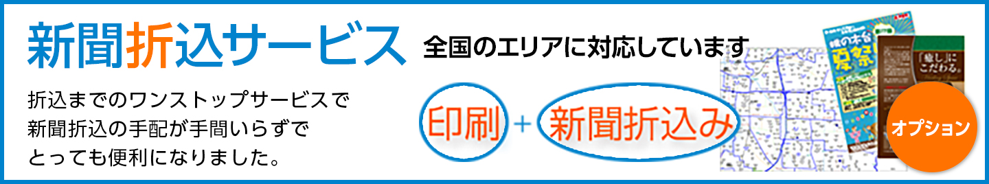 新聞折込サービス