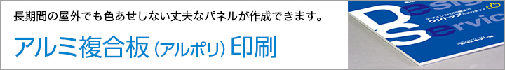 アルミ複合板（アルポリ）印刷