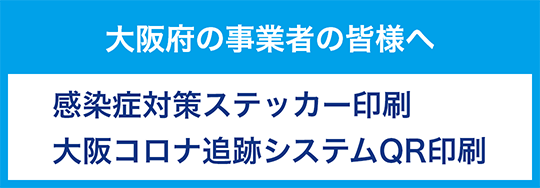 大阪府の事業者の皆様へ感染症対策ステッカー印刷大阪コロナ追跡システムQR印刷