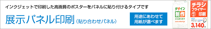 展示会用パネル印刷（貼り合わせパネル）