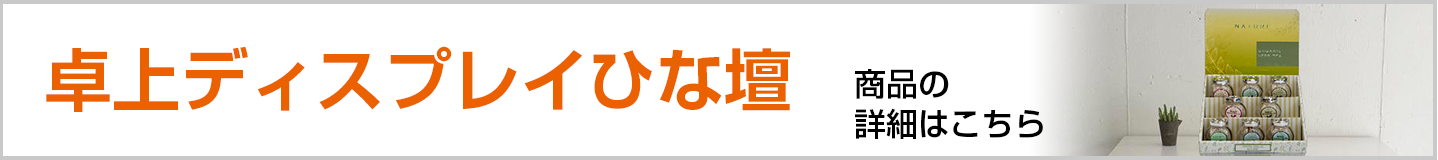卓上ディスプレイひな壇