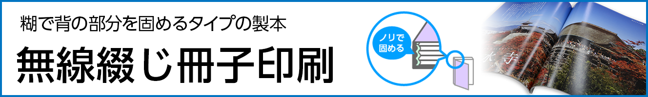 無線綴じ冊子印刷