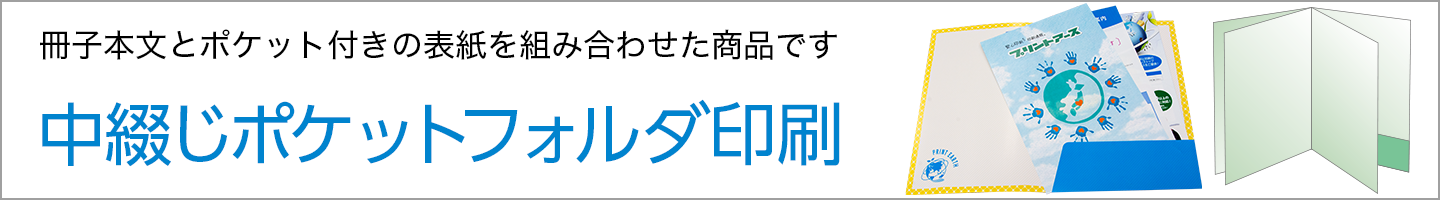 中綴じポケットフォルダ印刷