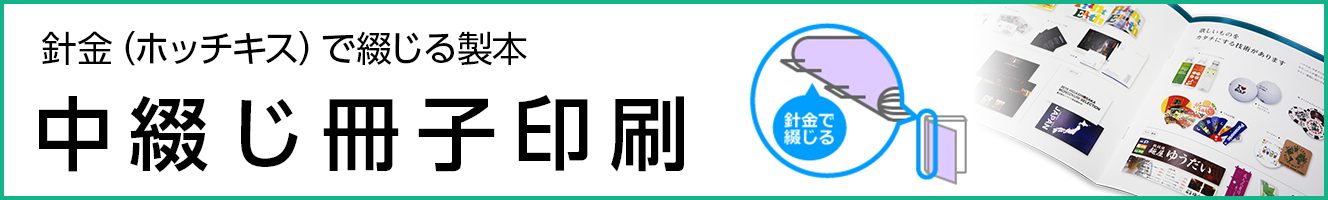 中綴じ冊子印刷