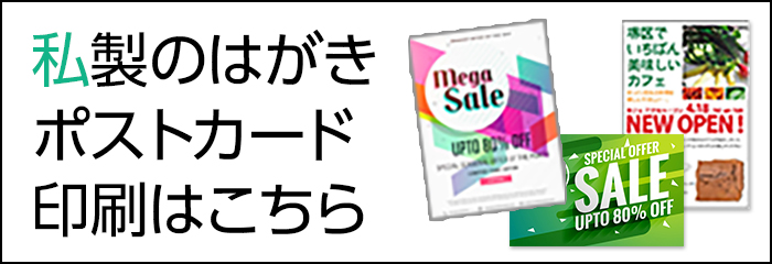 私製はがき・ポストカード印刷はこち