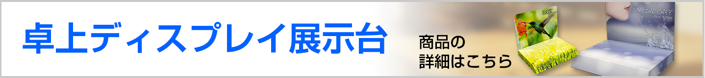 卓上ディスプレイ展示台