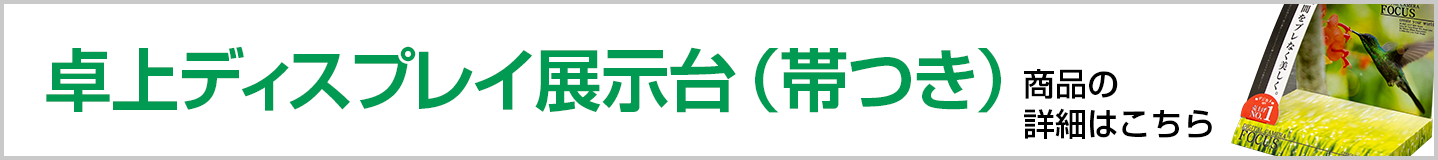 卓上ディスプレイ展示台帯つき