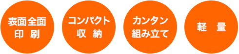 表面全面印刷・コンパクト収納・カンタン組立・軽量