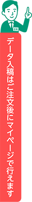 データ入稿はご注文後にマイページで行えます