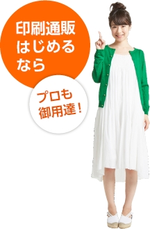 印刷通販はじめるならプロも御用達！