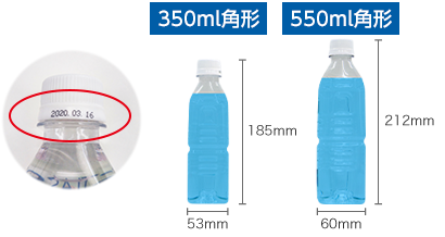 ペットボトルサイズは350mと550ml