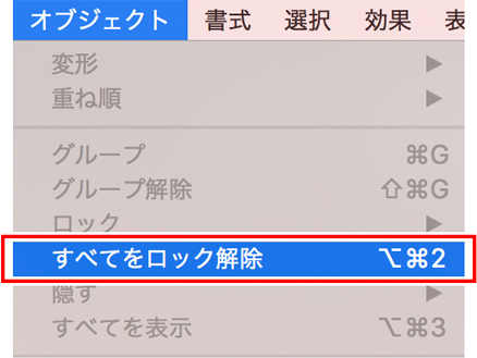 すべてのオブジェクトのロックを解除