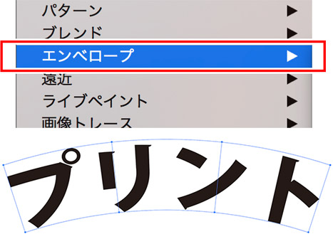 ［オブジェクト］→［エンベロープ］