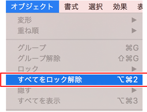 すべてのオブジェクトのロックを解除