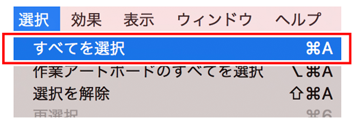 すべてのオブジェクトを選択