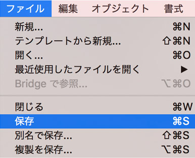 「ファイル」→「保存」