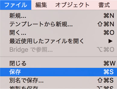 「ファイル」→「保存」