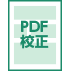 PDF校正(画面確認)