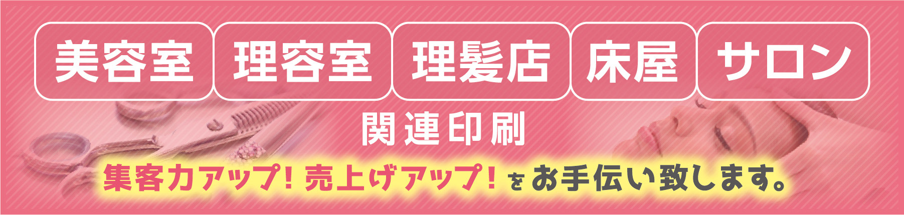 「美容室・サロン」関連印刷