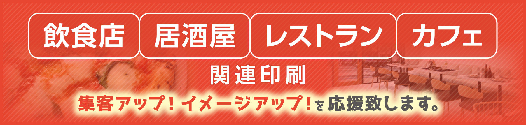 「飲食店・居酒屋・レストラン・カフェ」関連印刷