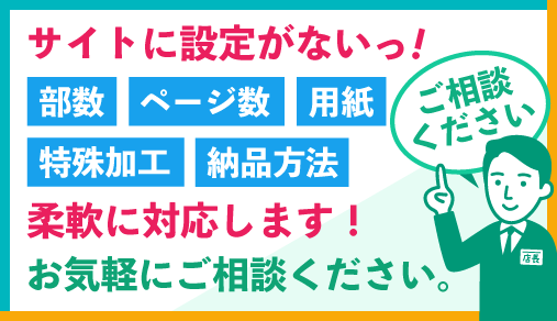 設定にない部数・用紙はフォームかお電話でお気軽にご相談ください