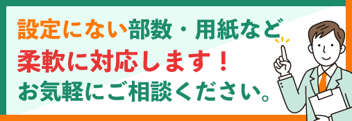 設定にない部数・用紙はフォームかお電話でお気軽にご相談ください