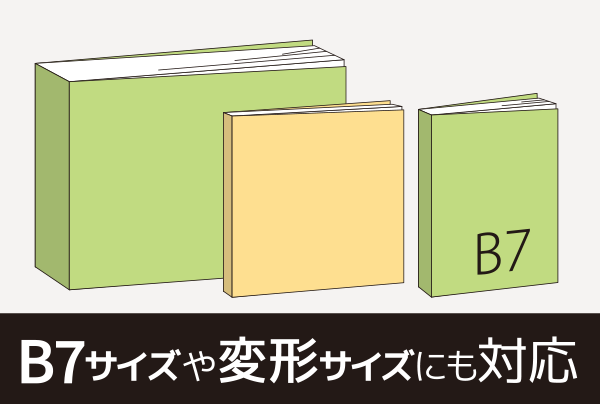 B7サイズや変形サイズにも対応