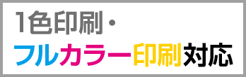 1色印刷・フルカラー印刷対応