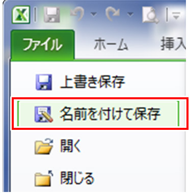 「ファイル」→「名前を付けて保存」