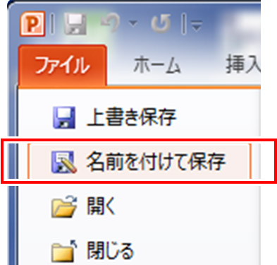 「ファイル」→「名前を付けて保存」