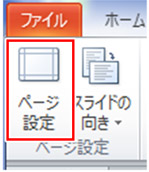 ［ファイル］→［ページ設定］