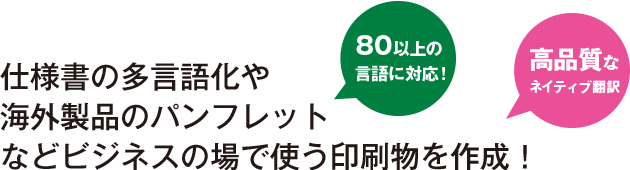 仕様書の多言語化や海外製品のパンフレットなどビジネスの場で使う印刷物を作成！