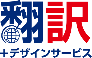 翻訳+デザインサービス