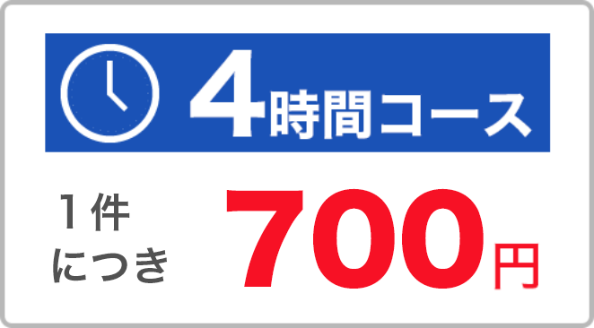 4時間コース：1件につき700円