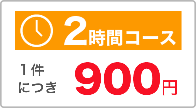 2時間コース：1件につき900円