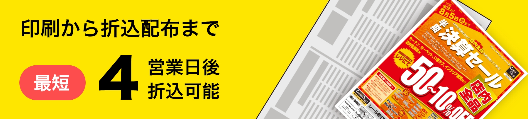 新聞折込みサービス