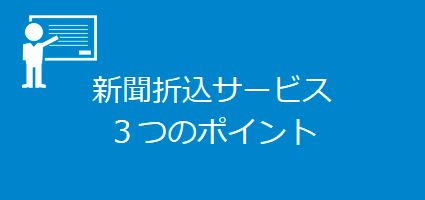 新聞折込サービス3つのポイント