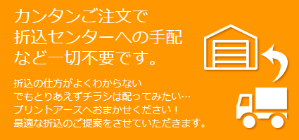 カンタンご注文で折込センターへの手配など一切不要です