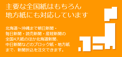 主要な全国紙はもちろん地方紙にも対応しています