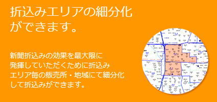 折込みエリアの細分化ができます