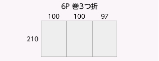 6P 巻3つ折