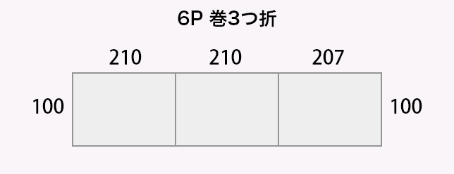 6P 巻3つ折