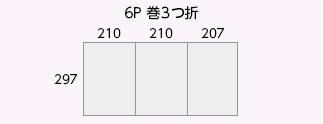 6P 巻3つ折