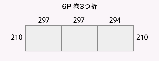 6P 巻3つ折