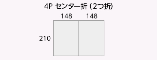 4P センター折（2つ折）