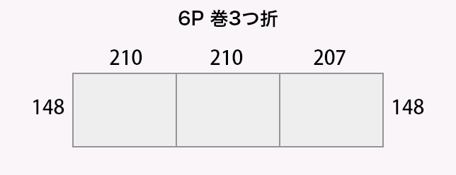 6P 巻3つ折