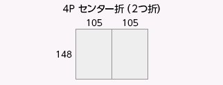 4P センター折（2つ折）